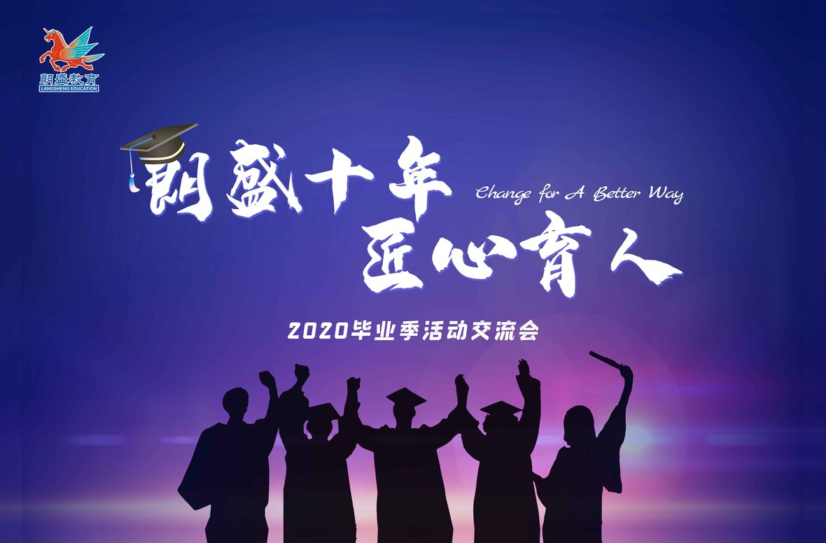 朗盛十年，匠心育人——2020毕业季活动圆满落幕！